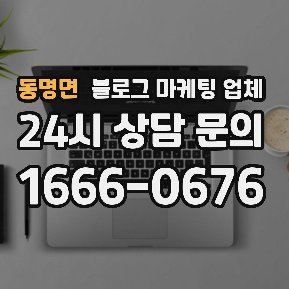 동명면 블로그 마케팅 업체