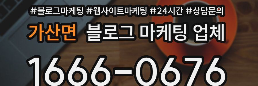 가산면 블로그 마케팅 업체
