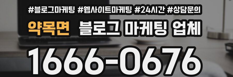 약목면 블로그 마케팅 업체