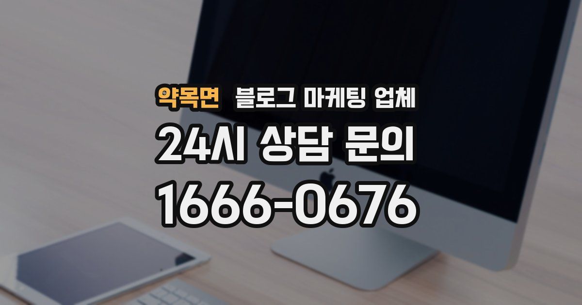 약목면 블로그 마케팅 업체