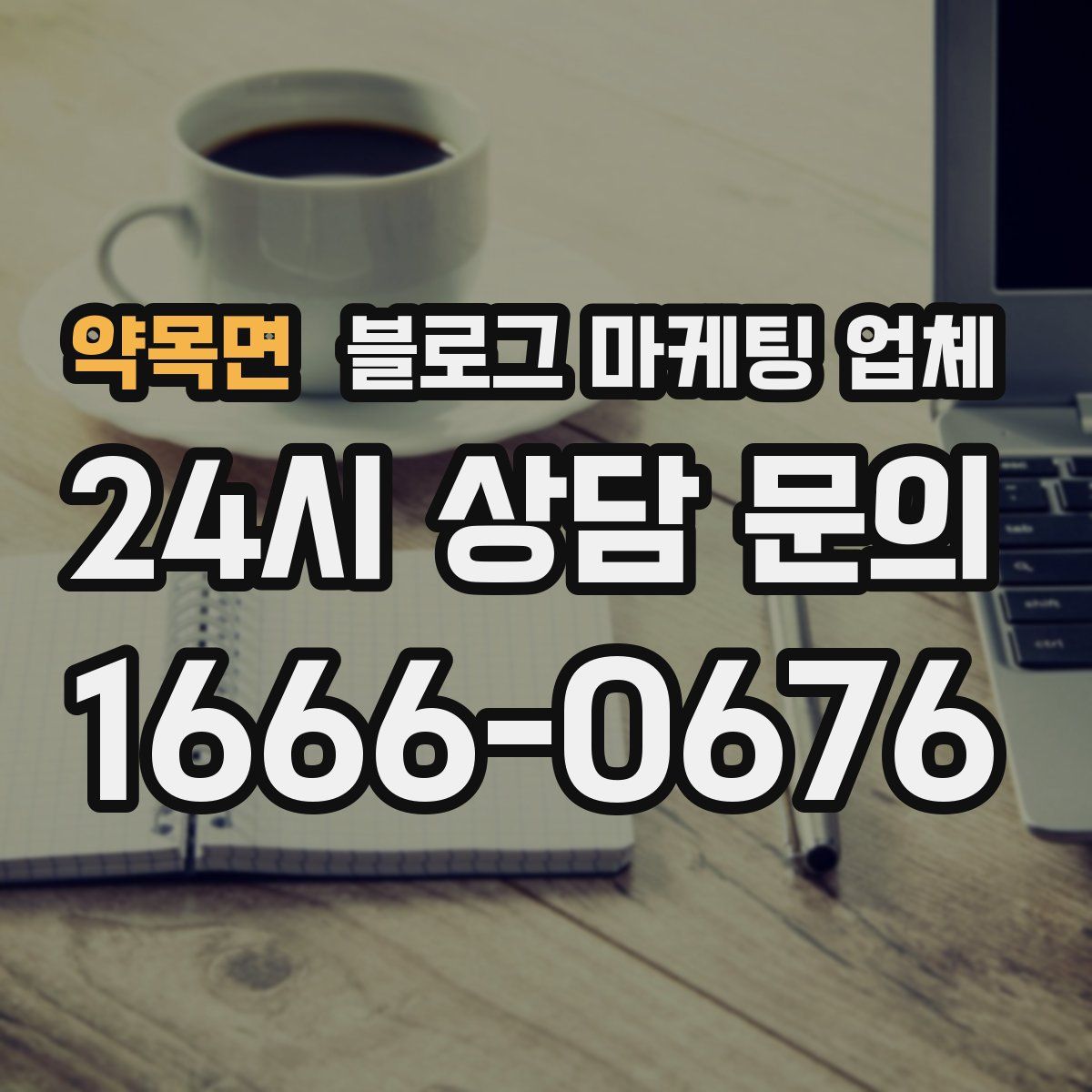 약목면 블로그 마케팅 업체