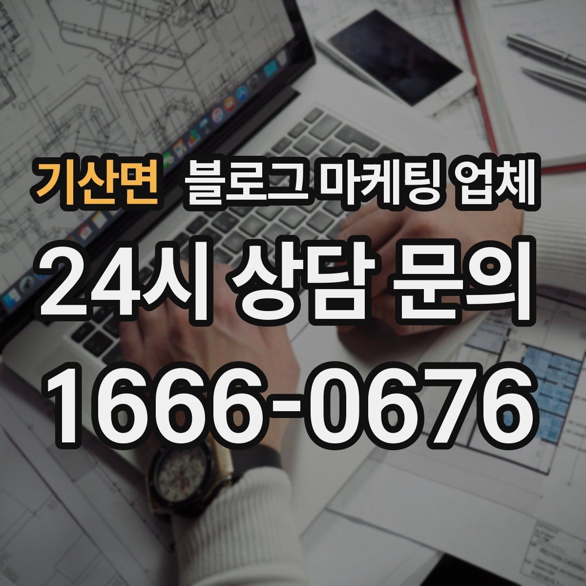 기산면 블로그 마케팅 업체 비교 시 놓치기 쉬운 운영 방식