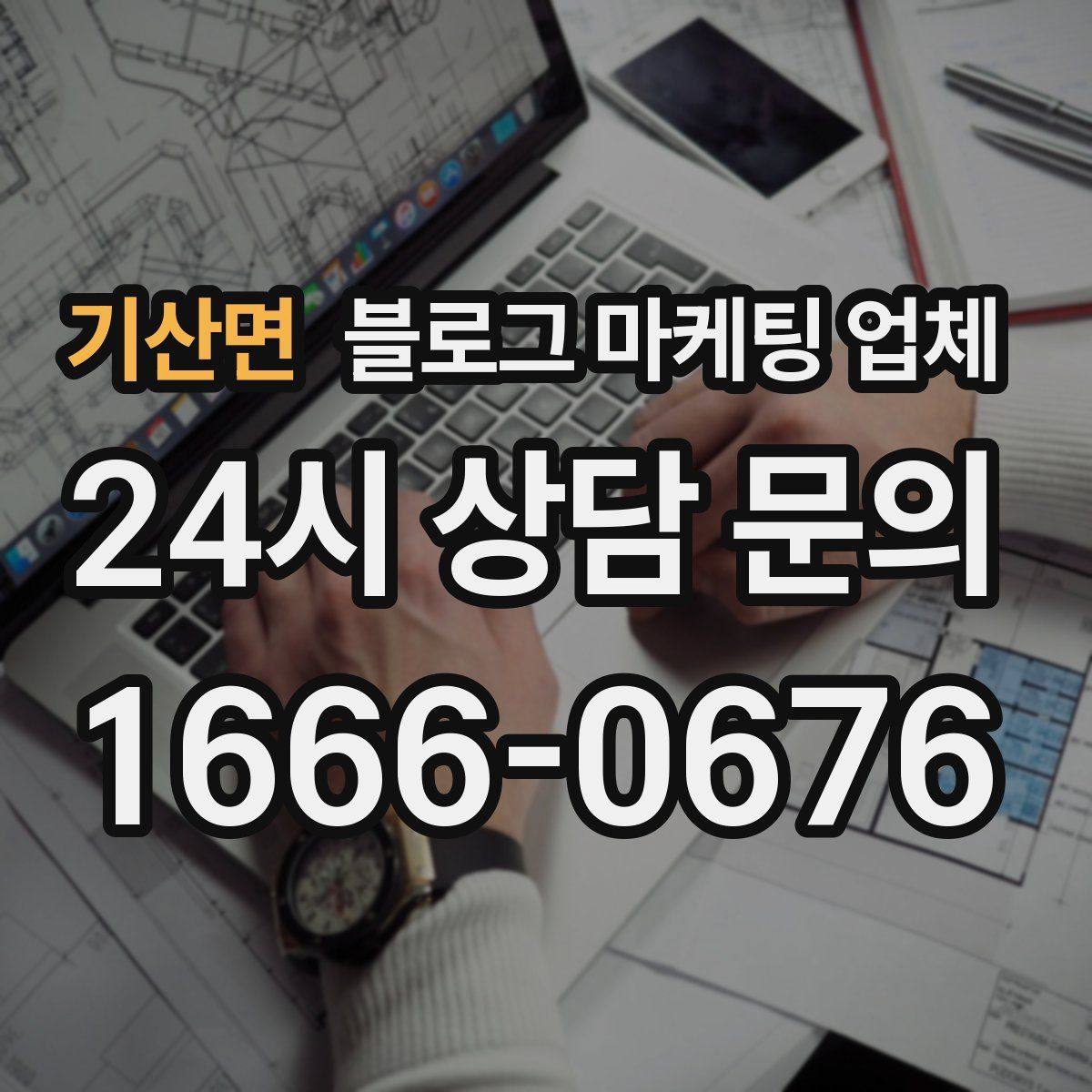 기산면 블로그 마케팅 업체