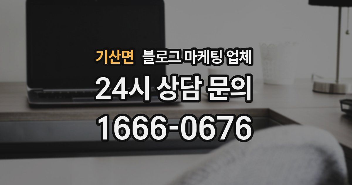 기산면 블로그 마케팅 업체