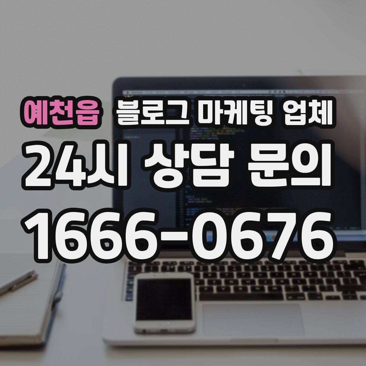 예천읍 블로그 마케팅 업체