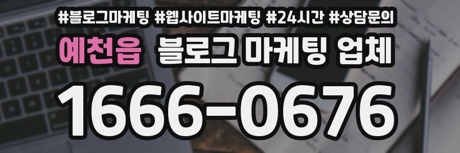 예천읍 블로그 마케팅 업체