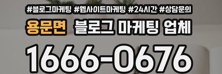 용문면 블로그 마케팅 업체