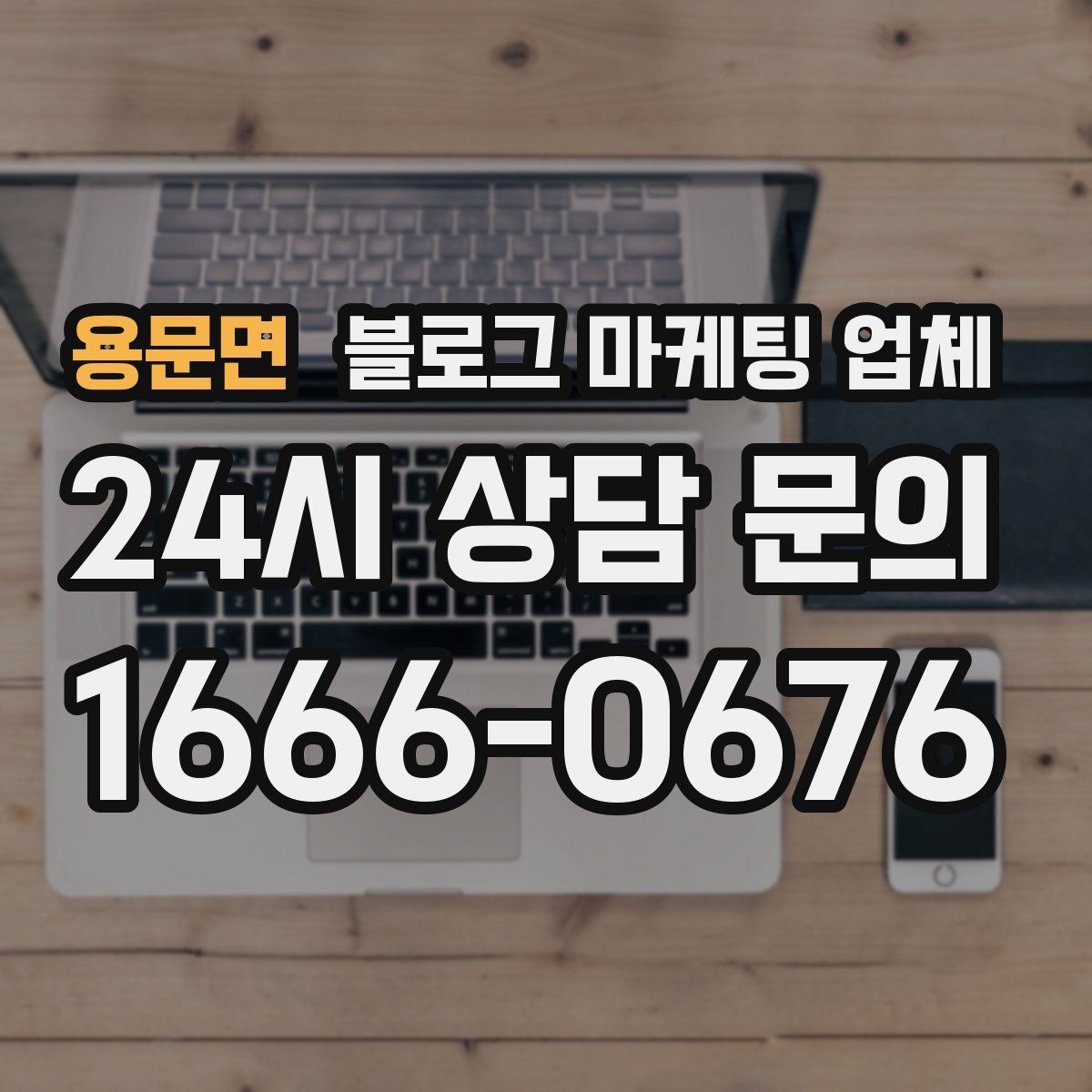 용문면 블로그 마케팅 업체