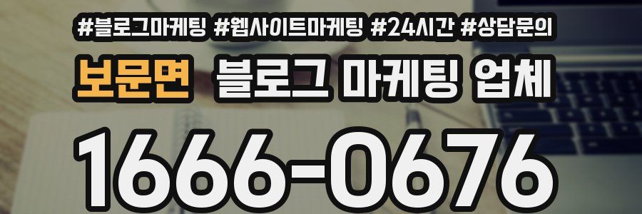보문면 블로그 마케팅 업체