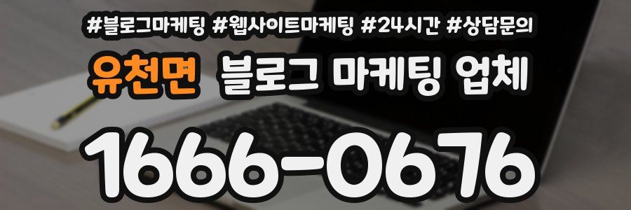 유천면 블로그 마케팅 업체