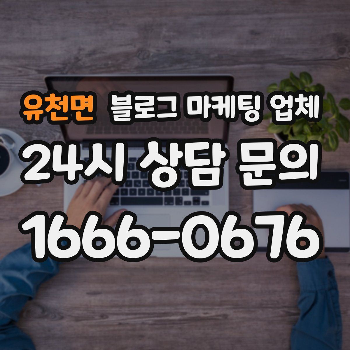 유천면 블로그 마케팅 업체