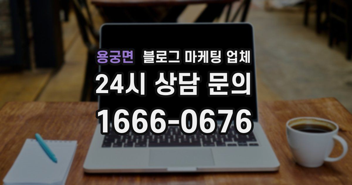 용궁면 블로그 마케팅 업체