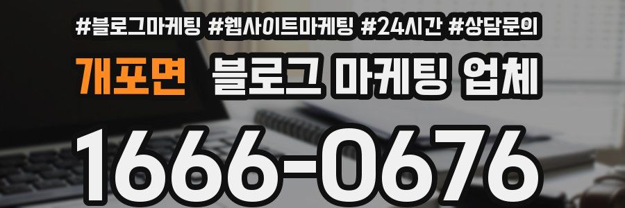 개포면 블로그 마케팅 업체