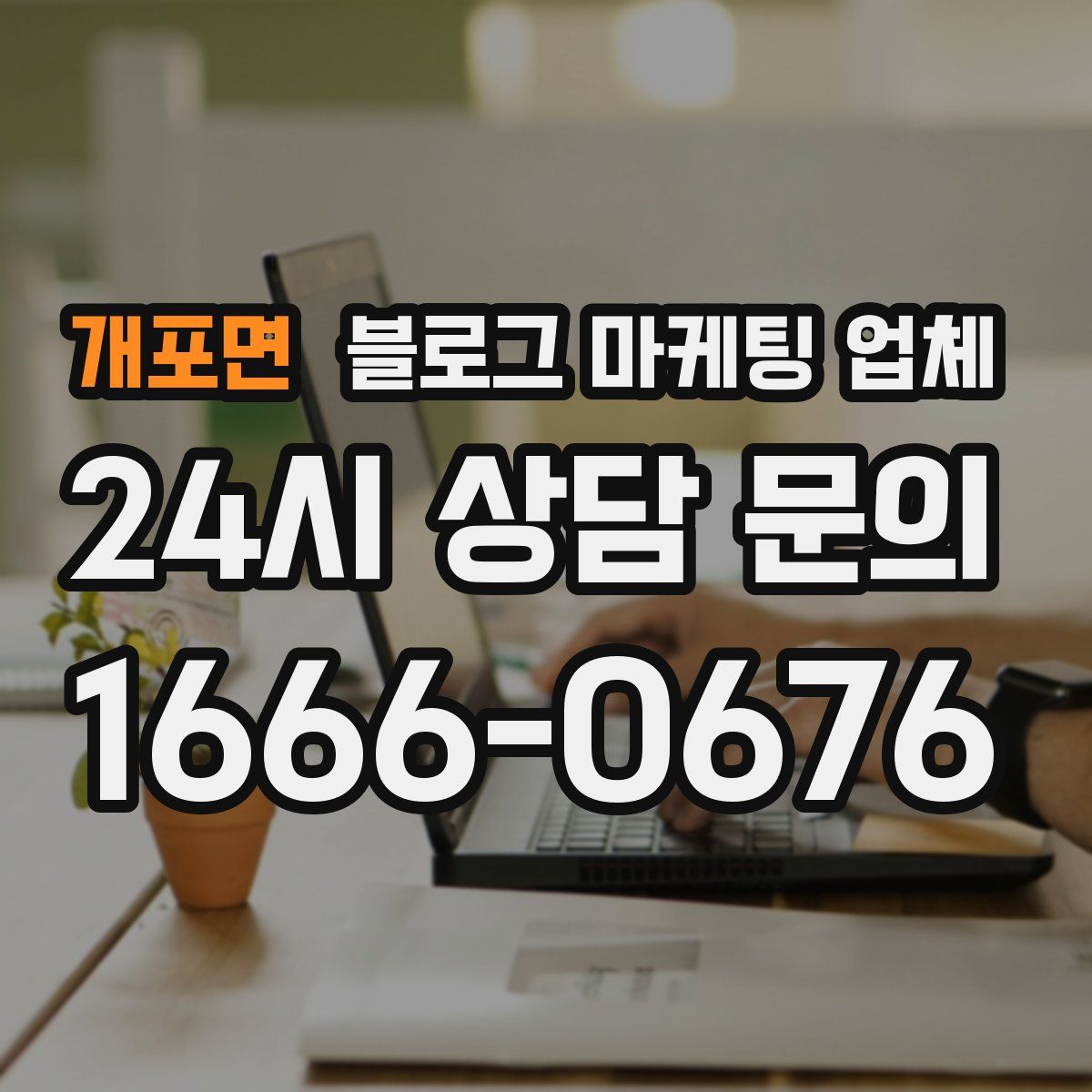 개포면 블로그 마케팅 업체