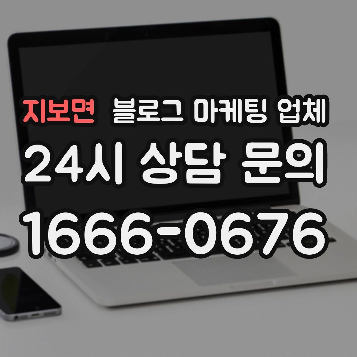 지보면 블로그 마케팅 업체