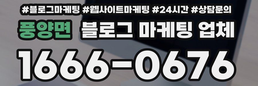 풍양면 블로그 마케팅 업체