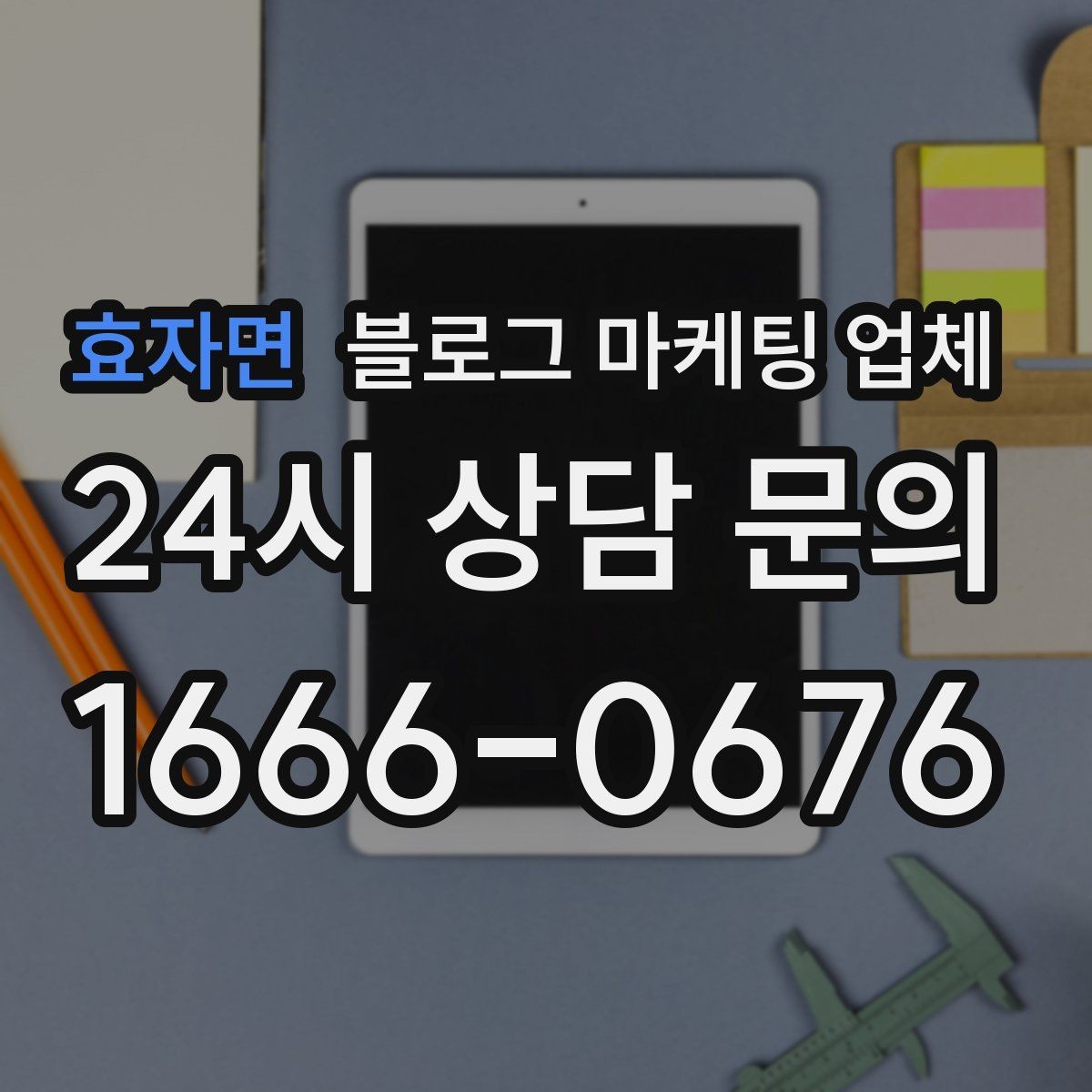 효자면 블로그 마케팅 업체 서비스 비교 시 주의할 점