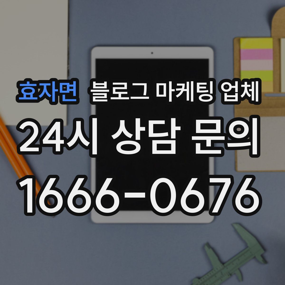 효자면 블로그 마케팅 업체
