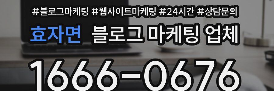 효자면 블로그 마케팅 업체