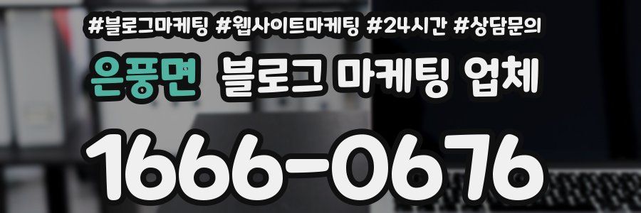 은풍면 블로그 마케팅 업체
