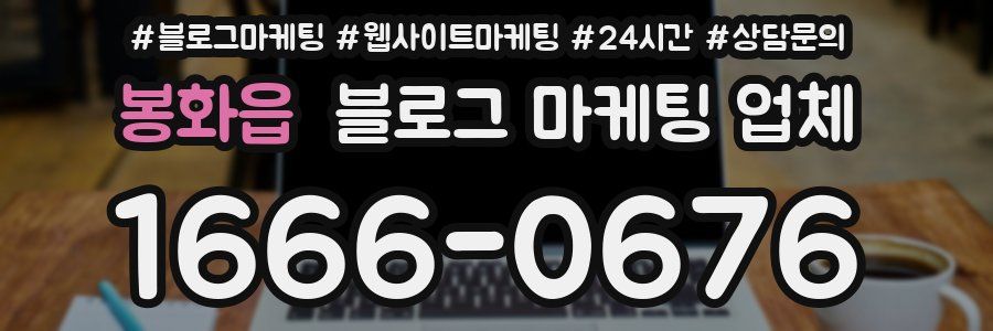 봉화읍 블로그 마케팅 업체