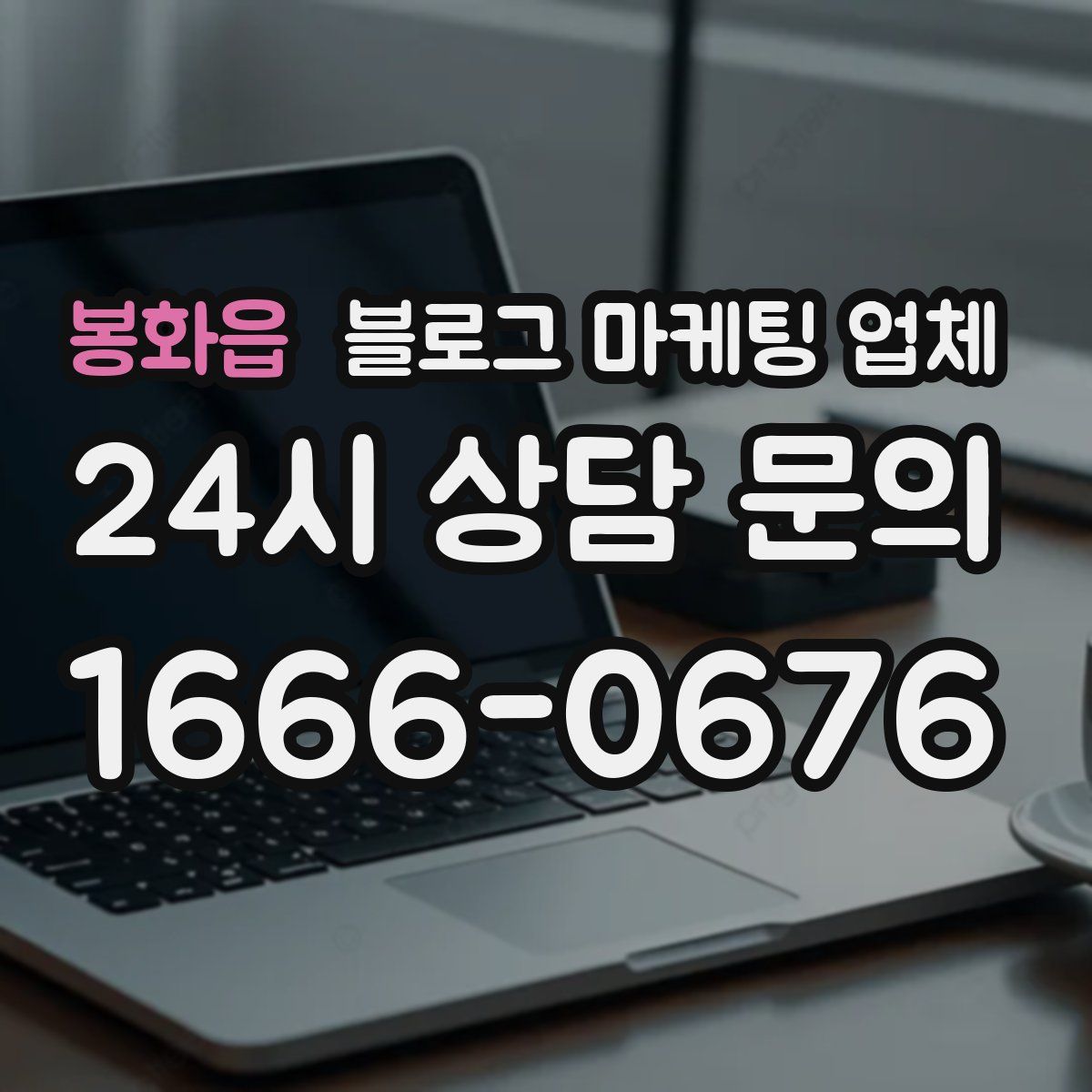 봉화읍 블로그 마케팅 업체