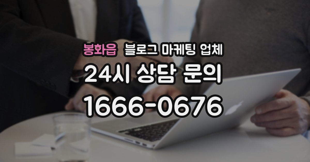 봉화읍 블로그 마케팅 업체