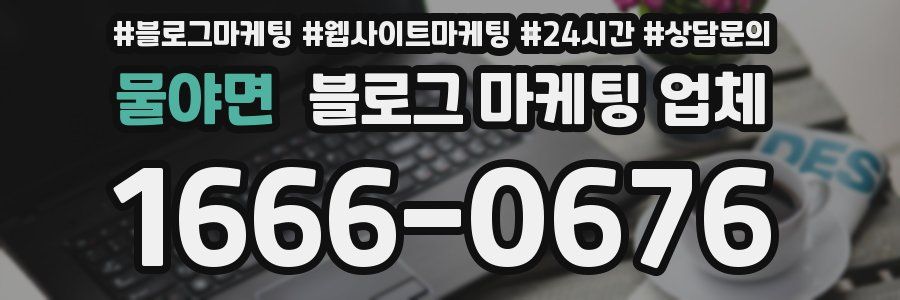 물야면 블로그 마케팅 업체