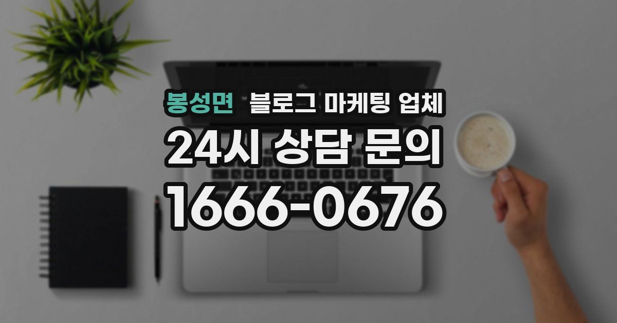 봉성면 블로그 마케팅 업체