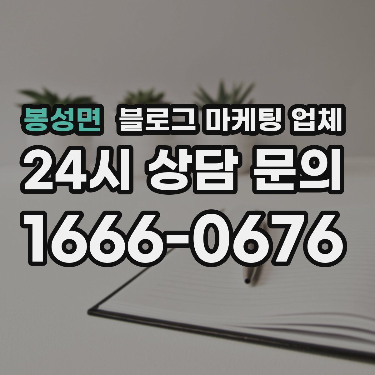 봉성면 블로그 마케팅 업체