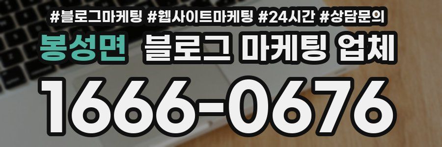 봉성면 블로그 마케팅 업체