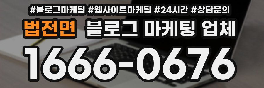 법전면 블로그 마케팅 업체