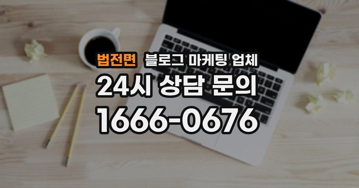 법전면 블로그 마케팅 업체
