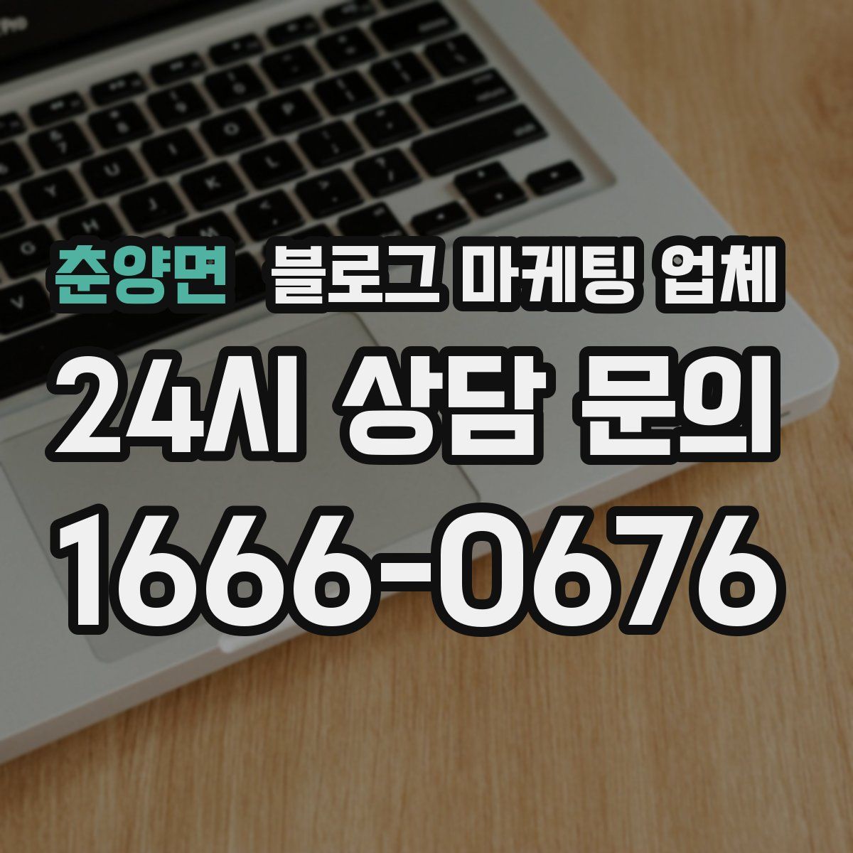 춘양면 블로그 마케팅 업체