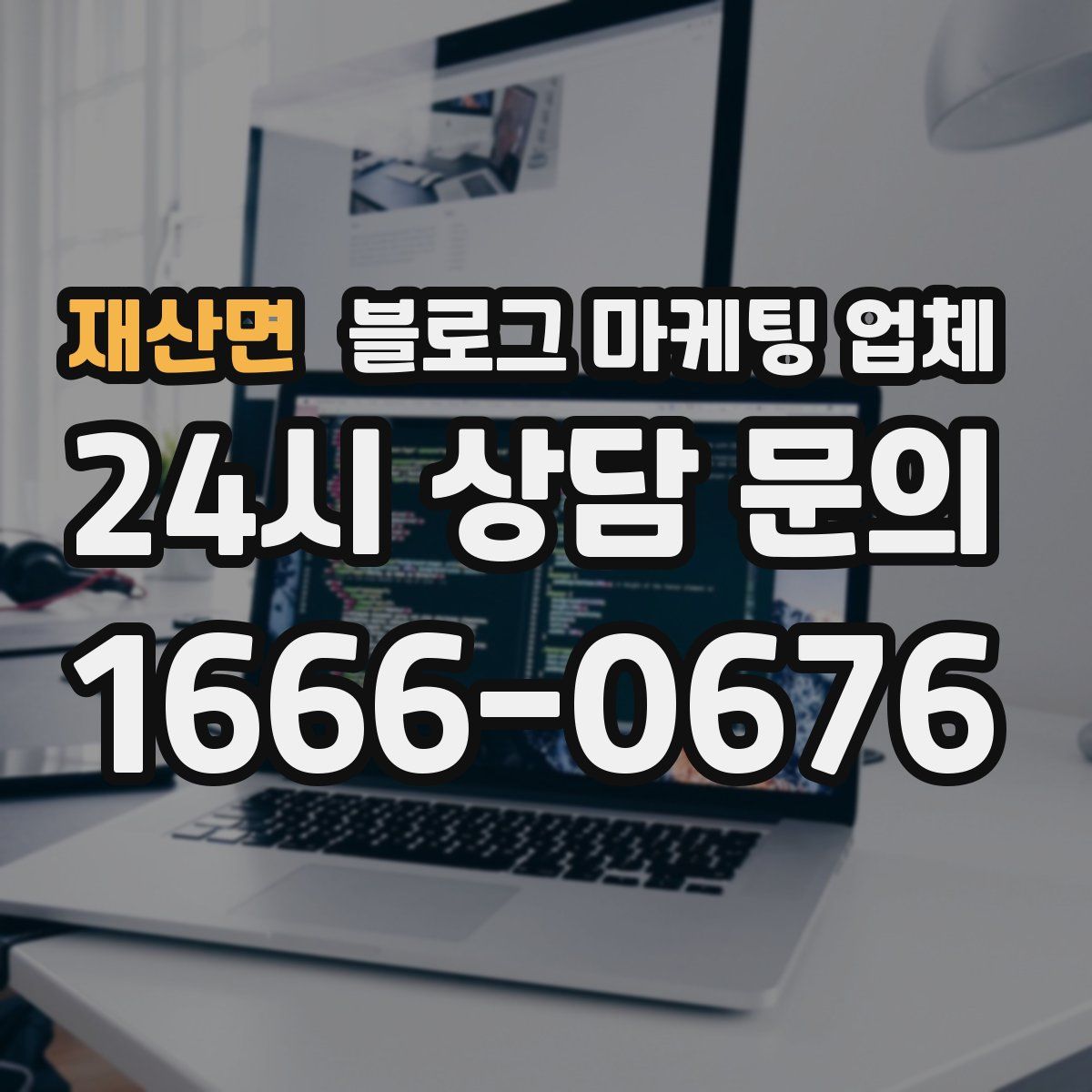 재산면 블로그 마케팅 업체