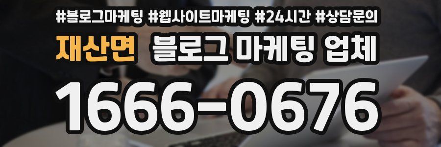 재산면 블로그 마케팅 업체