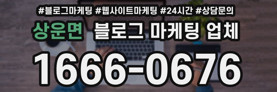 상운면 블로그 마케팅 업체