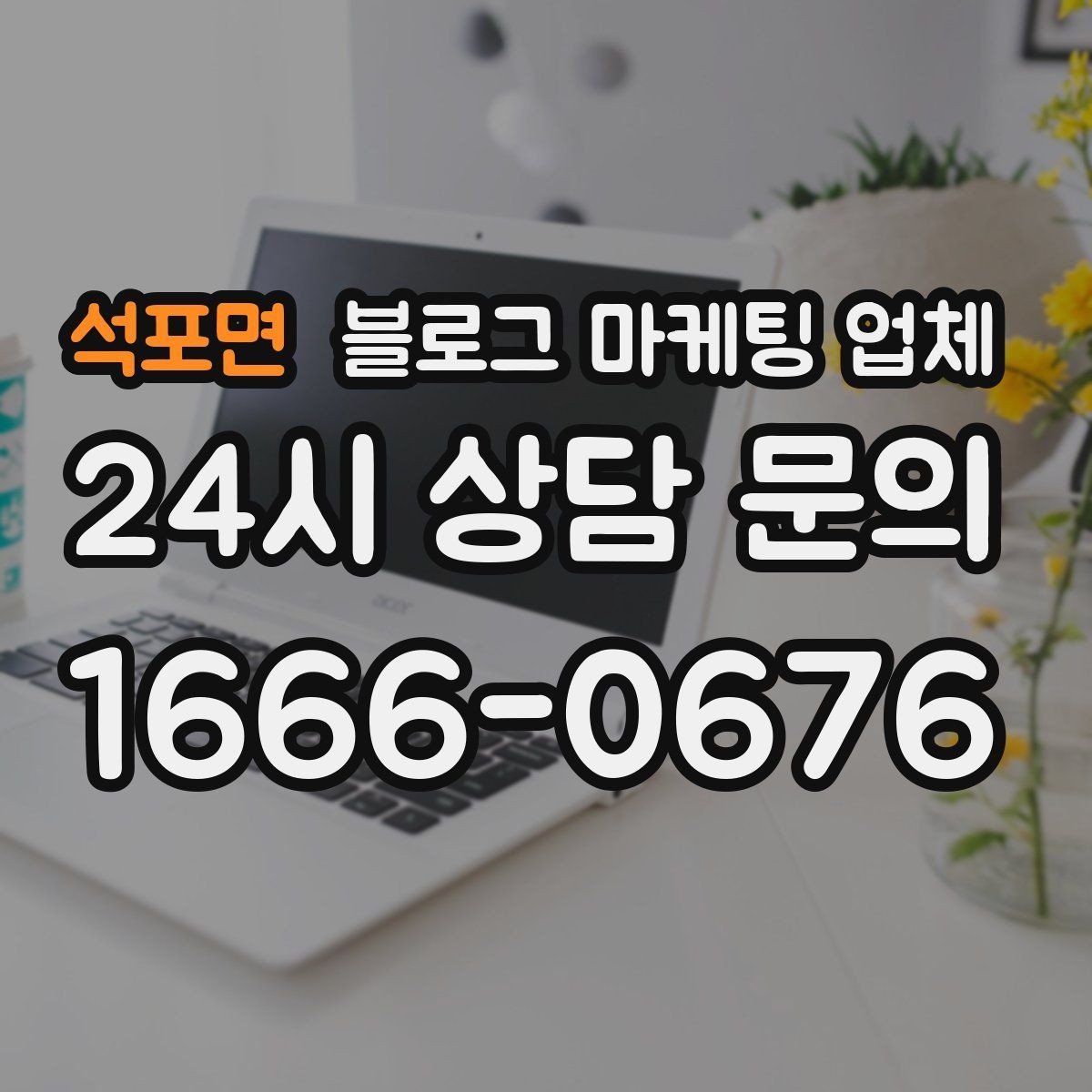 석포면 블로그 마케팅 업체 진행 시 수정과 검수는 어떻게 볼까