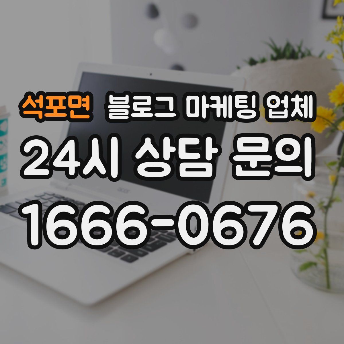석포면 블로그 마케팅 업체