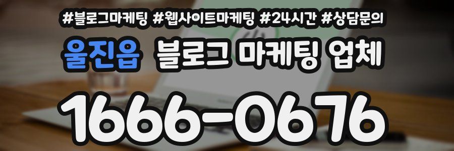 울진읍 블로그 마케팅 업체