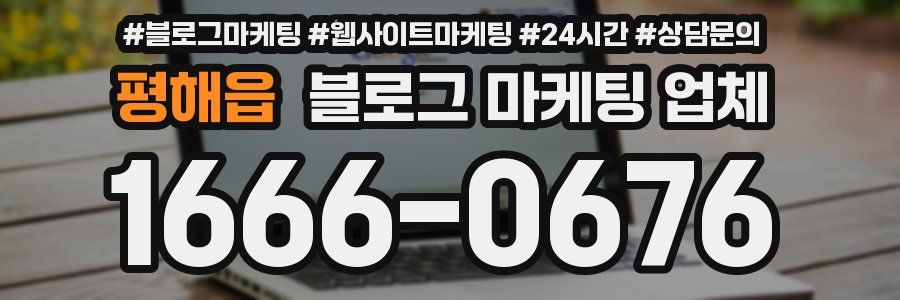 평해읍 블로그 마케팅 업체