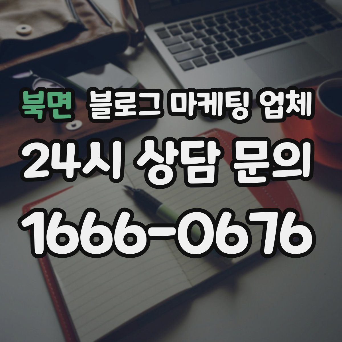 북면 블로그 마케팅 업체