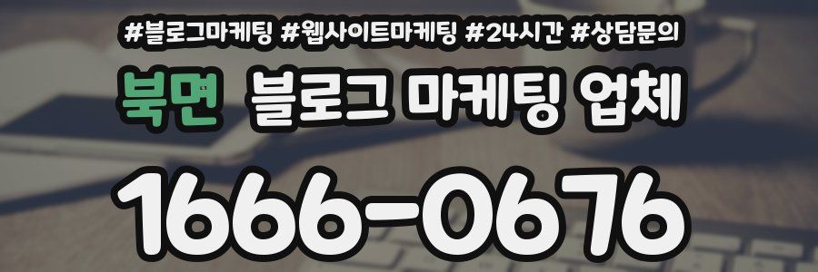 북면 블로그 마케팅 업체