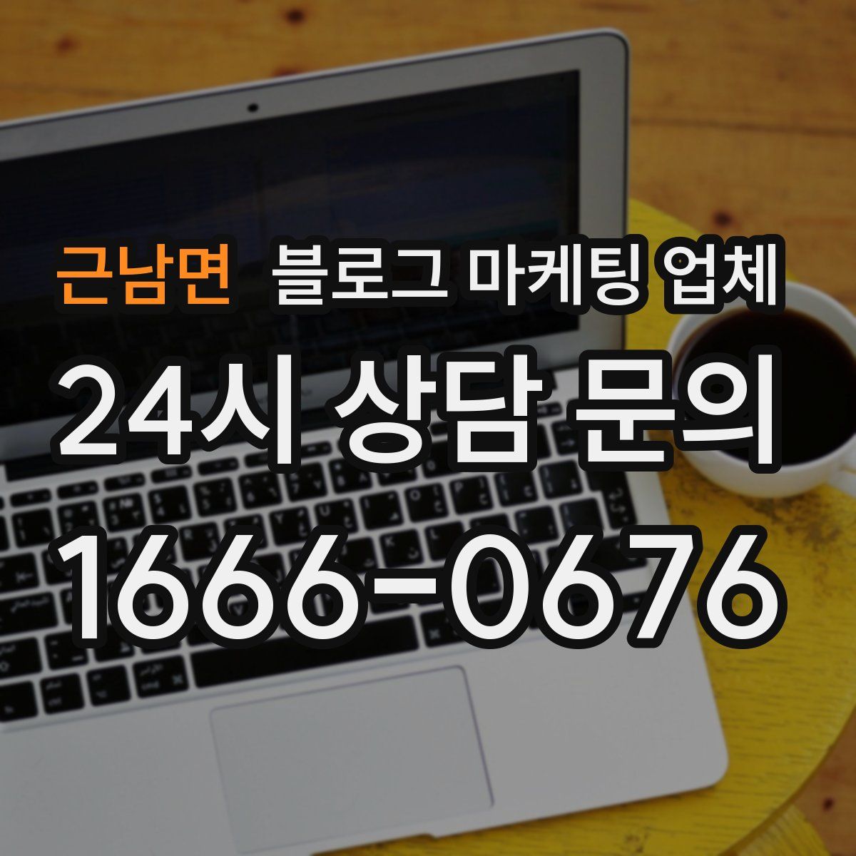 근남면 블로그 마케팅 업체