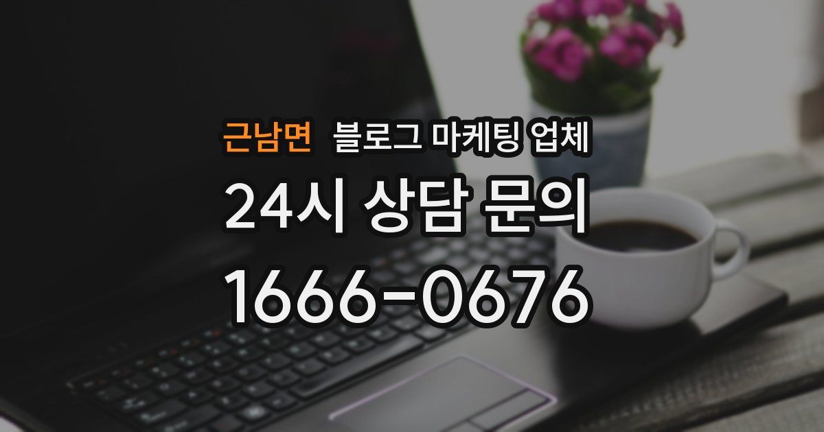 근남면 블로그 마케팅 업체