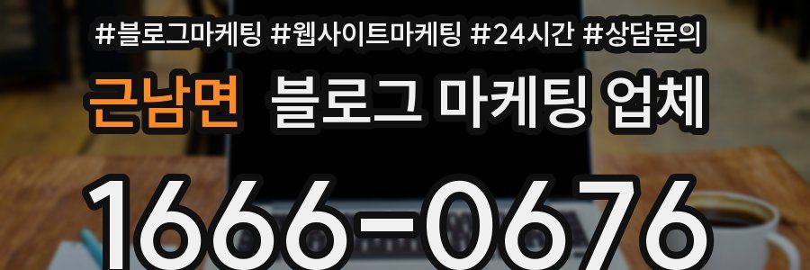 근남면 블로그 마케팅 업체