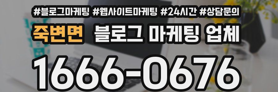 죽변면 블로그 마케팅 업체