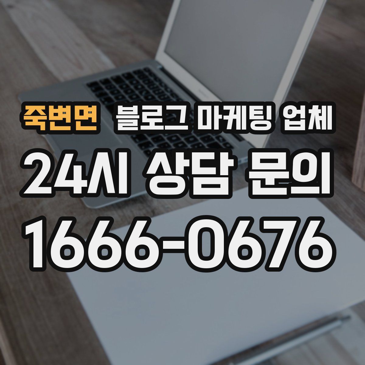 죽변면 블로그 마케팅 업체