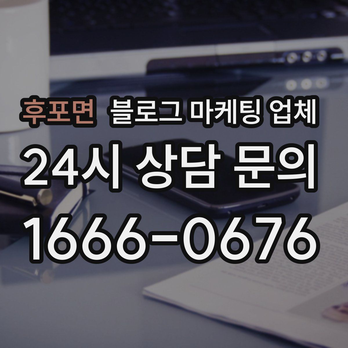 후포면 블로그 마케팅 업체