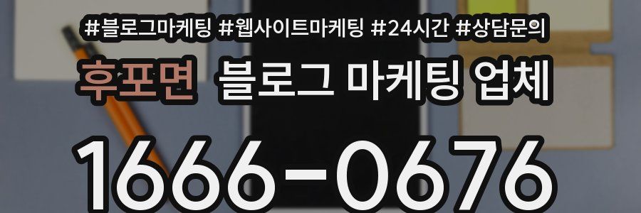 후포면 블로그 마케팅 업체